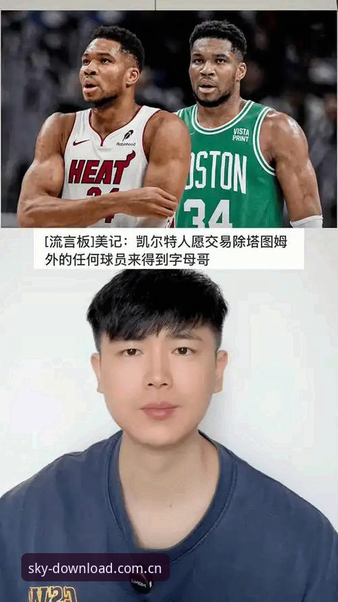 揭秘字母哥交易最终倒计时：凯尔特人与热火谁是他最好的下家？