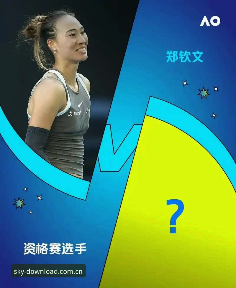郑钦文vs第56位选手的全面对比：外卡的回报与排名沉浮的代价